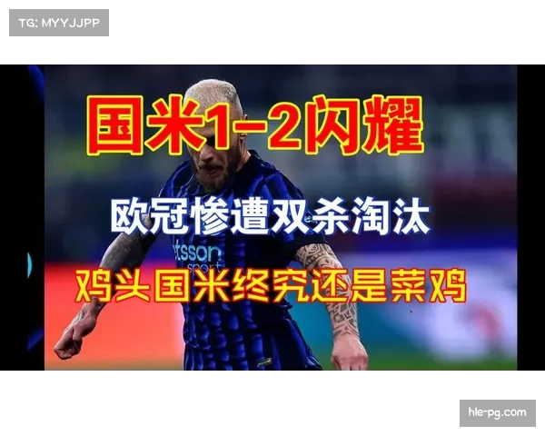 博德闪耀客场2-1双杀国际米兰，总比分5-2晋级创挪威俱乐部历史